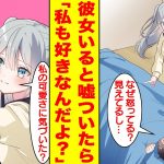 【漫画】モテない俺をバカにする幼馴染に彼女ができたと嘘をついたら急にデレるようになった。美女「彼女できたって本当！？」俺「なぜ怒ってる…」美女「私も好きなんだよ！」【胸キュン漫画】【恋愛漫画】