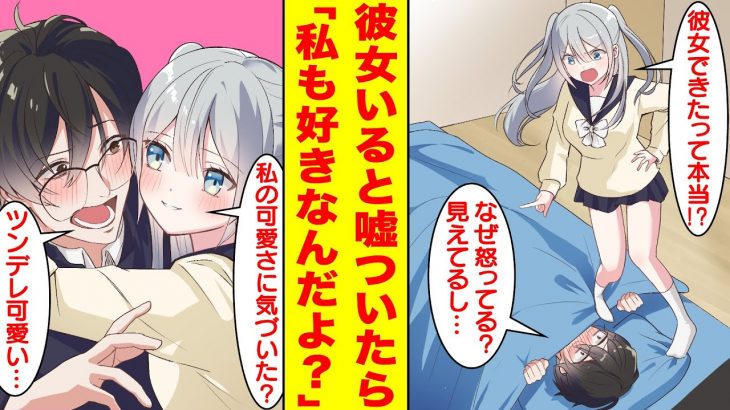 【漫画】モテない俺をバカにする幼馴染に彼女ができたと嘘をついたら急にデレるようになった。美女「彼女できたって本当！？」俺「なぜ怒ってる…」美女「私も好きなんだよ！」【胸キュン漫画】【恋愛漫画】