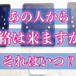 ❤️あの人から連絡は来ますか？それはいつ頃？🌈恋愛タロットリーディング