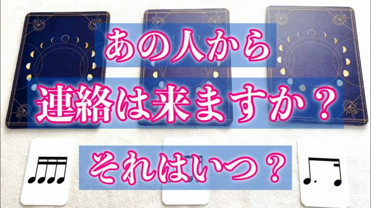 ❤️あの人から連絡は来ますか？それはいつ頃？🌈恋愛タロットリーディング