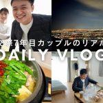 【vlog】交際7年カップルのリアル/休日/夜景/自炊/テレビ無し/ミニマリスト