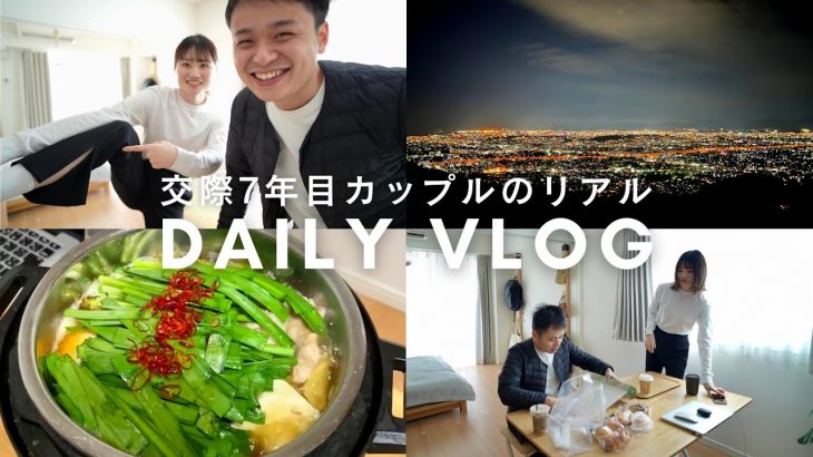 【vlog】交際7年カップルのリアル/休日/夜景/自炊/テレビ無し/ミニマリスト