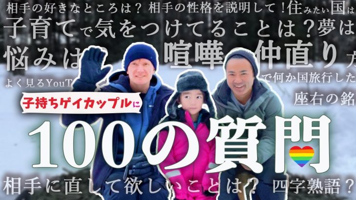 🇸🇪x🇯🇵 ゲイカップルの親は何が違うの？子育てや喧嘩の話まで！100の質問に答えます！【ふたりぱぱvlog】国際結婚｜海外育児｜スウェーデンの暮らし｜北欧 (Eng:sub)