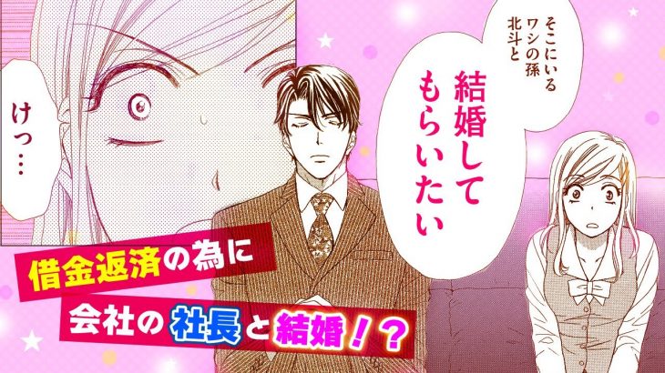 【恋愛漫画】借金返済のため、勤め先の社長と結婚することに――！？【はぴまり～Ｈａｐｐｙ　Ｍａｒｒｉａｇｅ！？～・第1話 前編】フラワーコミックスチャンネル