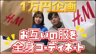 【1万円企画】社会人カップルがお互いのコーデ組んでみた