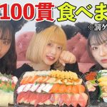【大食い】寿司100貫食べながら恋愛トークに花咲かせる女3人🍣
