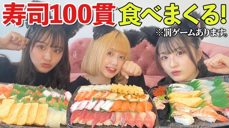 【大食い】寿司100貫食べながら恋愛トークに花咲かせる女3人🍣