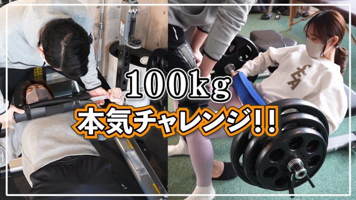 【挑戦】筋トレしてるカップルならお互い100kg上げれる説