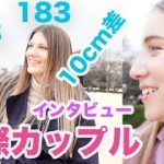 10cmの身長差国際カップルにインタビュー！ムルチャンネルとコラボ！