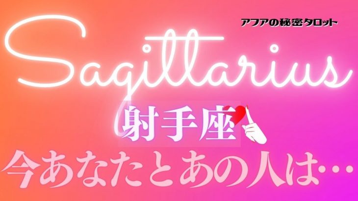 🦋恋愛タロット占い🌈射手座♐️上手くかわすお相手には🐟要アメとムチ！？💫取りあえず今はゆっくりヒーリング🛁🐏💤二人の過去・現在・近未来まで🔮カードリーディング⭐️12☆トゥエルヴ(2022/3/8）