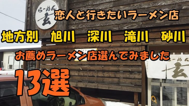 旭川市【ラーメン店13選】地方別　カップルに寄って欲しいラーメン店　旭川市　深川市　滝川市　砂川市　選んでみました。