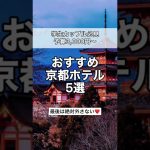 1人3,000円〜カップルで行きたい最強京都ホテル5選！ホテル相談はコメント欄へ👉#shorts #ホテル #カップル #京都