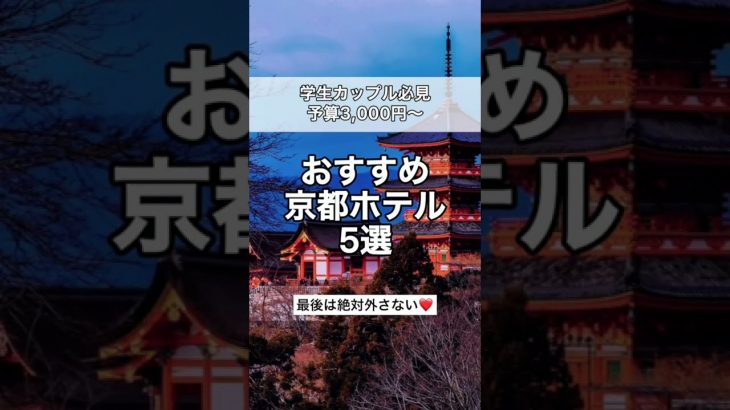 1人3,000円〜カップルで行きたい最強京都ホテル5選！ホテル相談はコメント欄へ👉#shorts #ホテル #カップル #京都