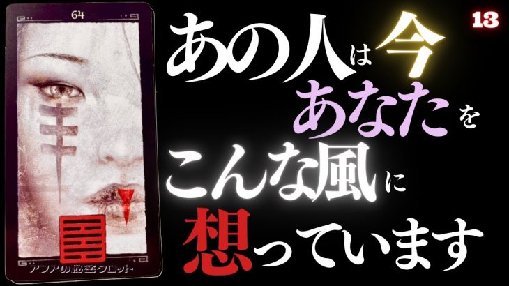 🖤13日の恋愛タロット👄💄今あの人はあなたをどんな風に想っているのか…ズバリお見せします🙀ダークデッドなバッドガールリーディング👠13★サーティーン (2022/3/13)