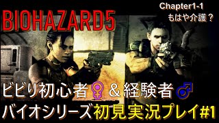 【#1】遠距離カップルが挑むバイオハザード5　ビビり初心者♀＆経験者♂のゲーム実況