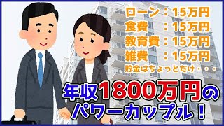 【悲惨なパワーカップル】年収は1800万円あるけど、貯金ができないから子どもには奨学金を借りて欲しい。