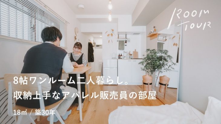 【ルームツアー】ワンルーム賃貸に二人暮らし。収納上手なカップルの部屋｜18㎡｜8帖｜韓国インテリア｜北欧インテリア｜無印良品｜IKEA｜ニトリ｜ダイソー｜Room tour【TOMOS people】