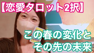 【恋愛タロット2択】この春の変化とその先の未来