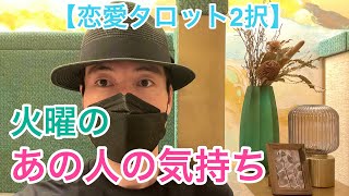 【恋愛タロット2択】火曜のあの人の気持ち