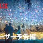 恋愛リアリティショー「未来日記」シーズン2 ティザー予告 – Netflix