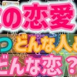 新しい恋、次の恋♡恋愛タロット占い20220326