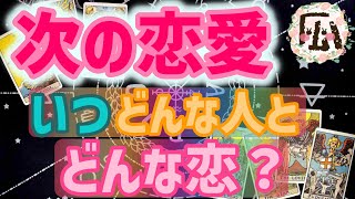 新しい恋、次の恋♡恋愛タロット占い20220326