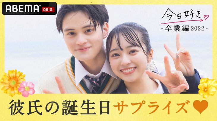 【卒業編2022💘れおあやカップル】１日１回好きって言える？♡アプローチがもはやプロポーズだったれおん💒あやのがその時思った事とは？｜『今日、カップルになりました。』ABEMAプレミアムで配信中