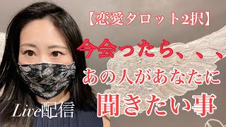 【恋愛タロット2択】今、2人が会ったらあの人が聞きたい事