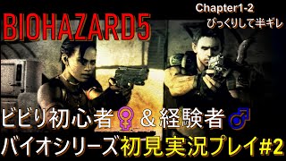 【#2】切り抜き　遠距離カップルが挑むバイオハザード5　ビビり初心者♀＆経験者♂のゲーム実況