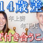 【年の差カップル】最悪の出会いだったにも関わらずお付き合いを始めた2人　Couple with a big age difference