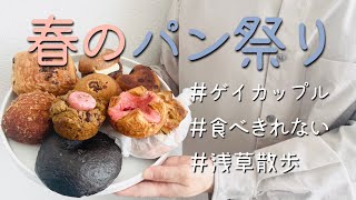 春のパン祭り、浅草散歩｜ゲイカップル2人暮らし｜gay couples in Tokyo