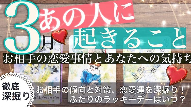 3月のあの人🌿お相手に起きること🍀恋愛事情と恋愛運🌿徹底深掘り【タロット占い 恋愛】あなたへの気持ちや感情❤️そしていつアクションを起こすのがいいのかなどなど😃盛りだくさんです！