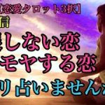 【恋愛タロット3択】進展しないから不安、モヤモヤしてどうしようもないというあなた！ズバリ占いませんか？