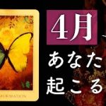 4月あなたに起こること🌟怖いほど当たる😲💭💭恋愛・仕事・人間関係・金運🌟タロット占い&オラクルカードリーディング🔮