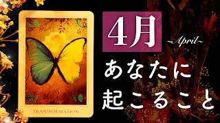 4月あなたに起こること🌟怖いほど当たる😲💭💭恋愛・仕事・人間関係・金運🌟タロット占い&オラクルカードリーディング🔮