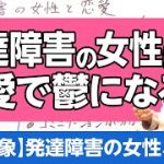 発達障害の女性が悩む恋愛事情について解説します　対象：発達障害の女性、家族　＃ASD ＃ADHD　#早稲田メンタルクリニック #精神科医 #益田裕介