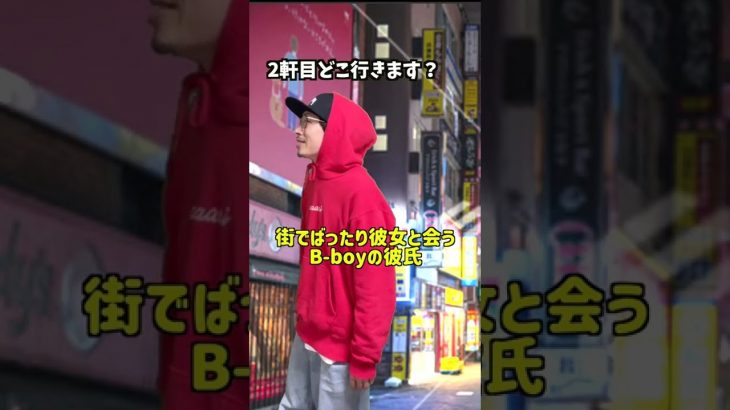 【アングラカップルまとめ】キャバクラ行ったのバレるB-boyの彼氏 #shorts