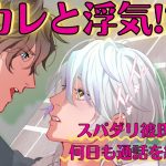 【BL】浮気でスパダリ彼氏激怒⁉元カレを匂わせたら壁ドンで迫られて…【女性向け／ドッキリ】