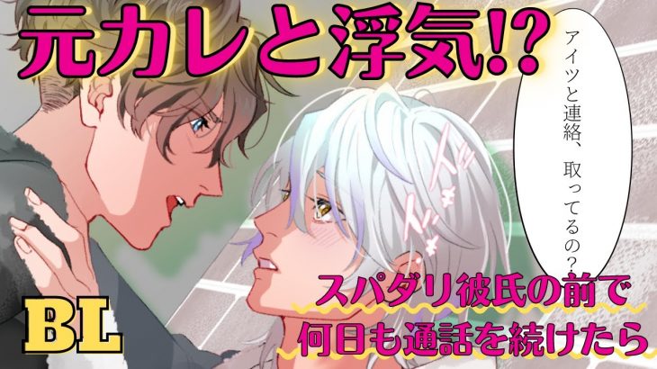 【BL】浮気でスパダリ彼氏激怒⁉元カレを匂わせたら壁ドンで迫られて…【女性向け／ドッキリ】