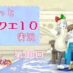 【DQ10】ゆるっとカップル実況【#10】