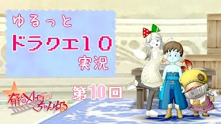 【DQ10】ゆるっとカップル実況【#10】