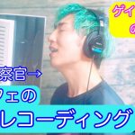 EP.61 元消防士と元警察官のゲイカップル👨‍🚒👮‍♂️〜コッフェの新曲レコーディング〜