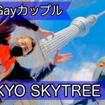 EP.63 元消防士と元警察官のゲイカップル👨‍🚒👮‍♂️〜TOKYO SKYTREE🗼デート👬〜