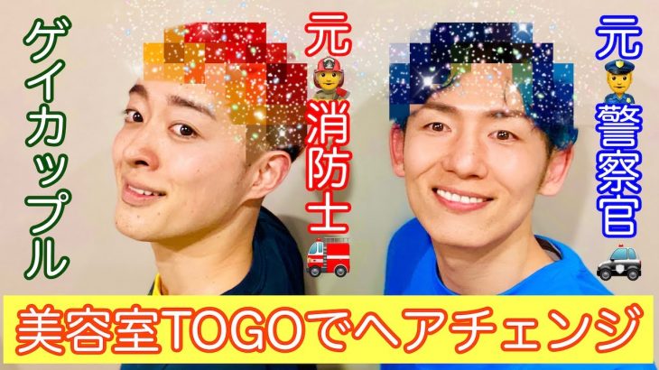 EP.67 元消防士と元警察官のゲイカップル👨‍🚒👮‍♂️〜美容室TOGOでヘアチェンジ💇‍♂️💇‍♂️〜