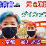EP.68 元消防士と元警察官のゲイカップル👨‍🚒👮‍♂️〜大阪・京都弾丸帰省🚌〜