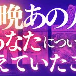 🦋恋愛タロット占い🌝昨晩あの人があなたについて考えていた事、全部キャッチ📸週末の夜はスペシャル✨🔮カードリーディング🏄‍♂️🌊GO DEEP👙あの人の心にダイビング🏊‍♂️(2022/3/26)