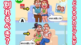 別れた方がいいカップルはどっちかわかりますか？【Help Me Tricky Brain Puzzles】