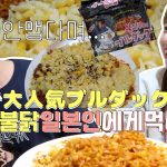 JNP I 한일커플・日韓カップル I 🔥 ☠️🔥콘치즈불닭을 먹은 일본인 이렇게 됩니다💣 I 韓国で大人気ブルダックレシピは辛くない⁉︎