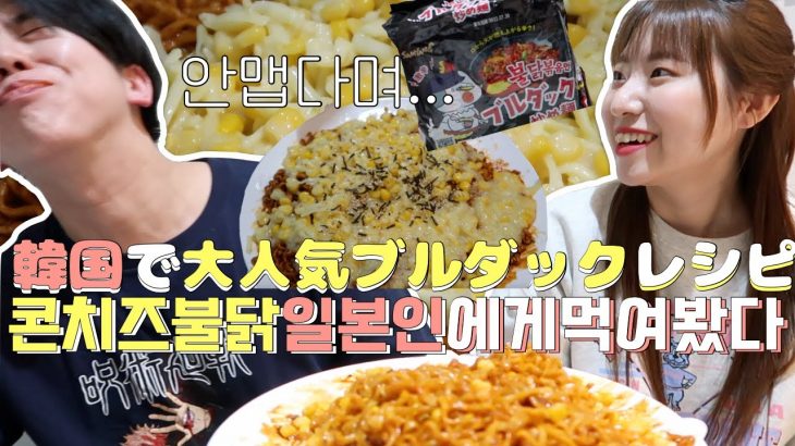 JNP I 한일커플・日韓カップル I 🔥 ☠️🔥콘치즈불닭을 먹은 일본인 이렇게 됩니다💣 I 韓国で大人気ブルダックレシピは辛くない⁉︎