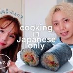 【国際カップル】外国人彼女が日本語だけで料理に挑戦| Making Sushi Roll Speaking ONLY Japanese (International Couple)